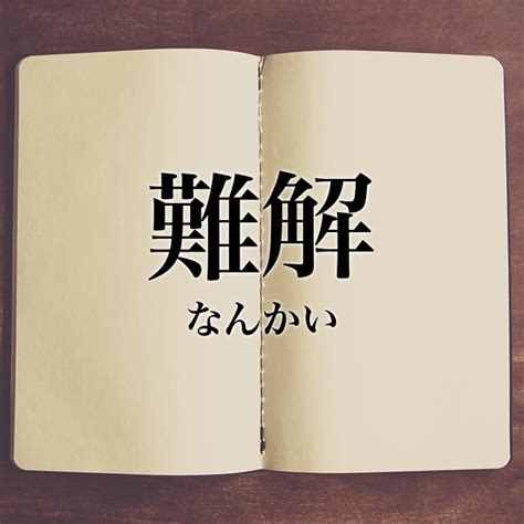 難解|「難解」とは？意味や使い方！例文や解釈 